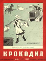 Обложка для Крокодил, 1957 , № 11.pdf